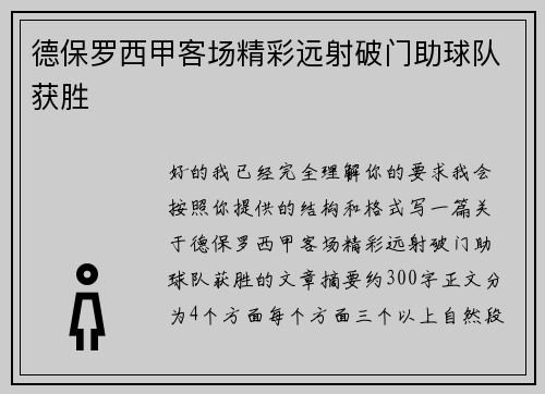 德保罗西甲客场精彩远射破门助球队获胜
