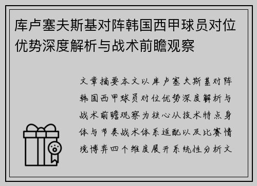 库卢塞夫斯基对阵韩国西甲球员对位优势深度解析与战术前瞻观察