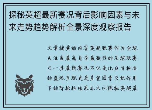 探秘英超最新赛况背后影响因素与未来走势趋势解析全景深度观察报告