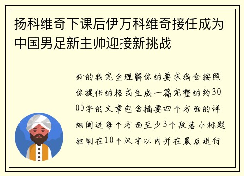 扬科维奇下课后伊万科维奇接任成为中国男足新主帅迎接新挑战