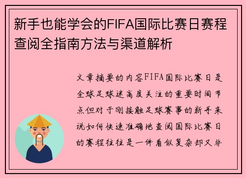 新手也能学会的FIFA国际比赛日赛程查阅全指南方法与渠道解析