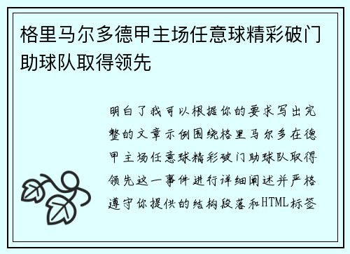 格里马尔多德甲主场任意球精彩破门助球队取得领先