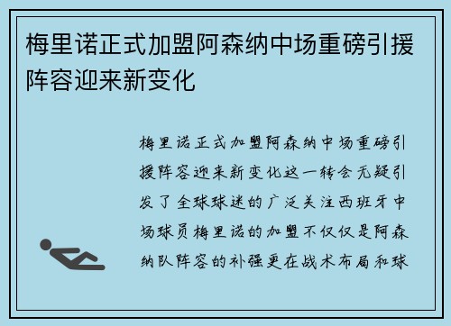 梅里诺正式加盟阿森纳中场重磅引援阵容迎来新变化