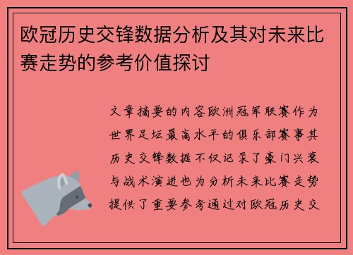 欧冠历史交锋数据分析及其对未来比赛走势的参考价值探讨