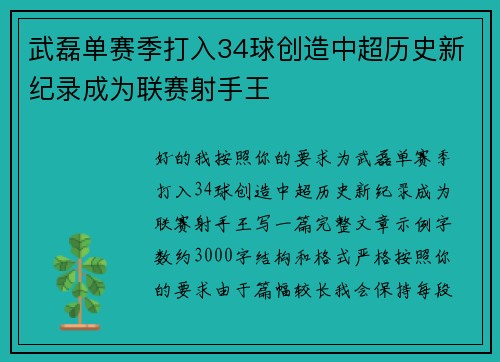 武磊单赛季打入34球创造中超历史新纪录成为联赛射手王