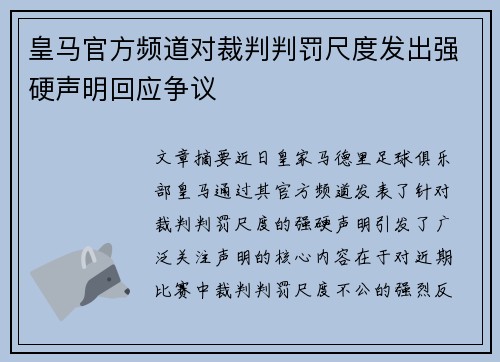 皇马官方频道对裁判判罚尺度发出强硬声明回应争议