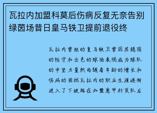 瓦拉内加盟科莫后伤病反复无奈告别绿茵场昔日皇马铁卫提前退役终