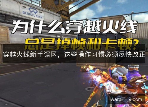 穿越火线新手误区，这些操作习惯必须尽快改正