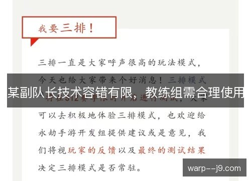 某副队长技术容错有限，教练组需合理使用